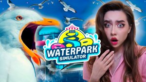 АТАКА ЧАЕК в АКВАПАРКЕ! 😱 ➤ Waterpark Simulator #5