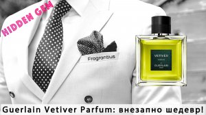 Guerlain Vetiver Parfum: внезапно шедевр!