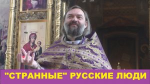 «Странные» русские люди. Священник Валерий Сосковец