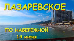 Лазаревское сочи,Лазаревское сегодня,Лазаревское море, Лазаревское обзор, Лазаревское набережная