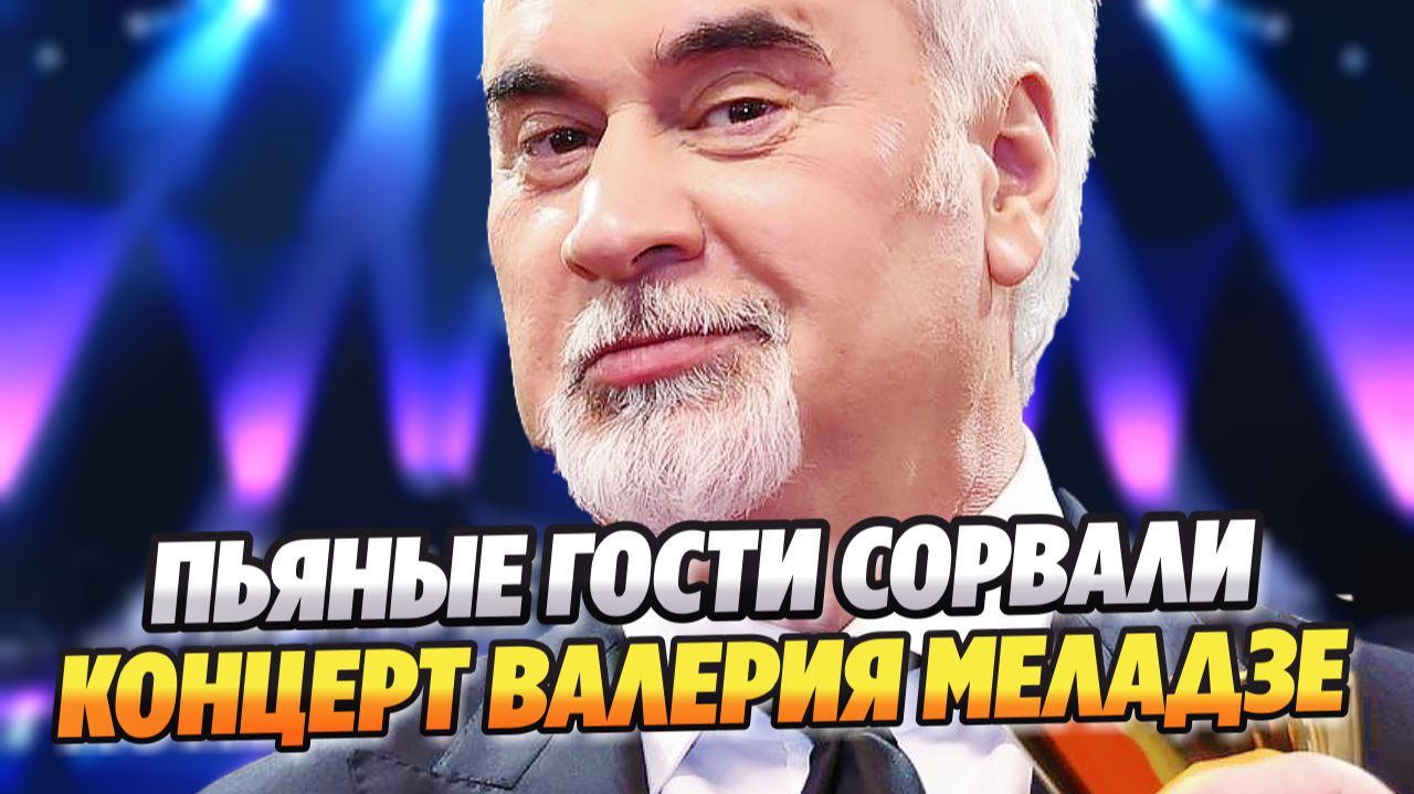 Пьяные гости сорвали концерт Валерия Меладзе в Турции ★ Новости Шоу-Бизнеса
