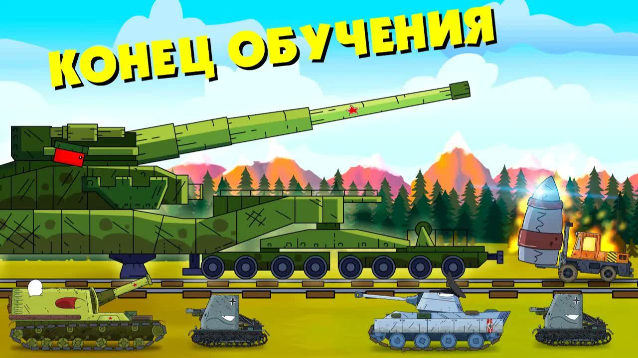 Конец обучения - Мультики про танки смотреть онлайн