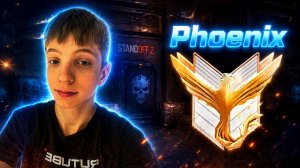 СМОГУ ЛИ Я АПНУТЬ ФЕНИКСА В НАПАХ С РАНДОМАМИ В STANDOFF 2?🐦🔥