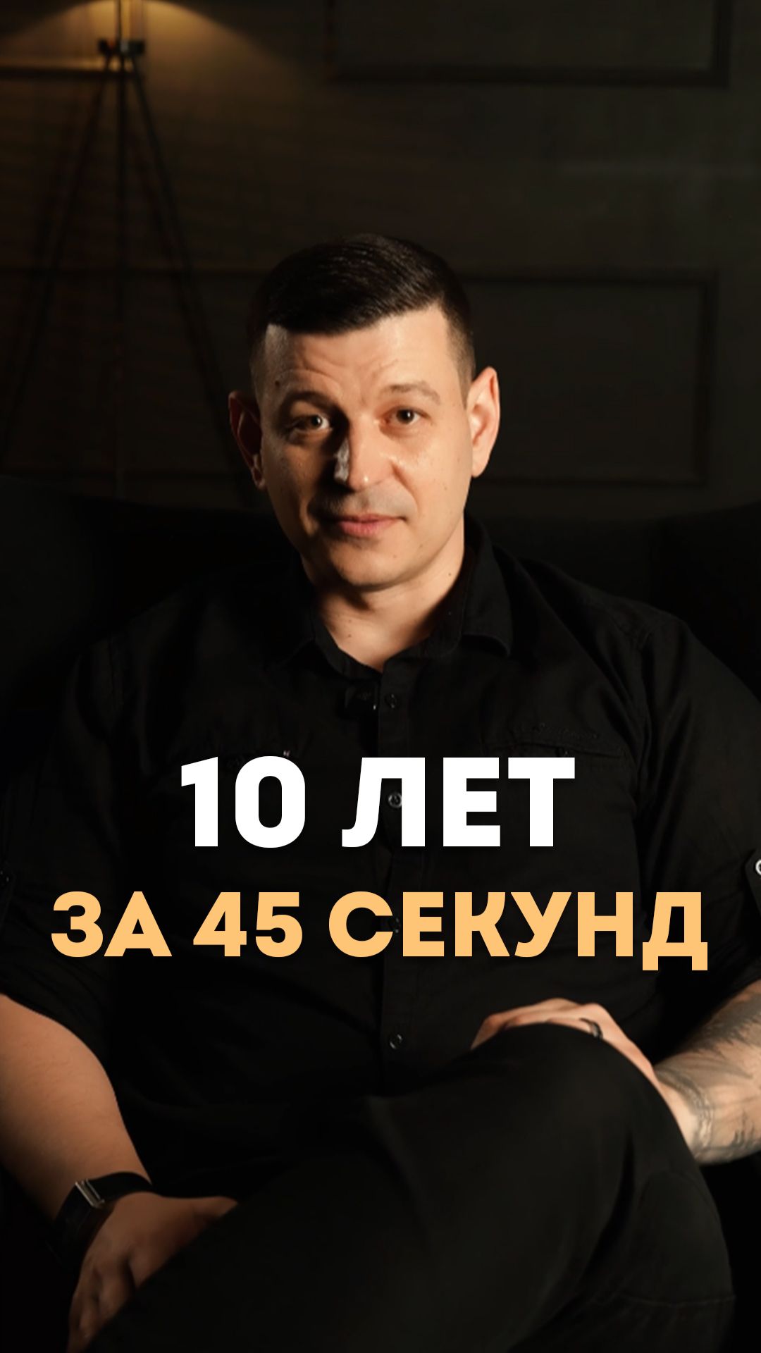 10 лет за 45 секунд