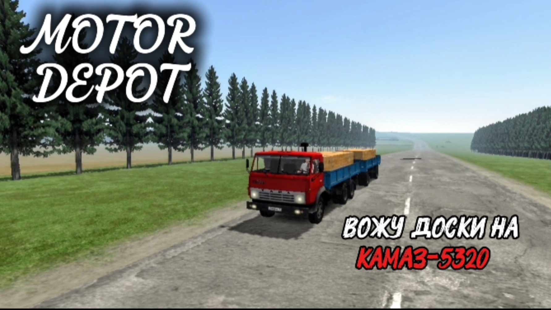 MOTOR DEPOT / ВОЖУ ДОСКИ НА КАМАЗ-5320 ( мобильные игры )