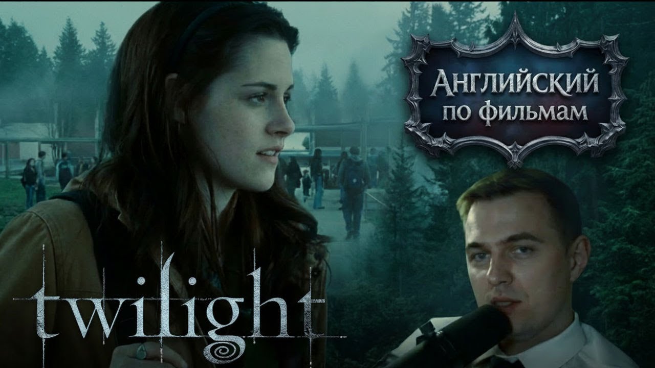 АНГЛИЙСКИЙ ПО ФИЛЬМАМ — Сумерки / Twilight (2) смотреть онлайн