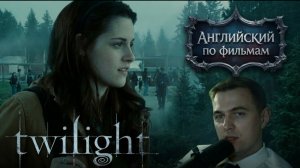 АНГЛИЙСКИЙ ПО ФИЛЬМАМ — Сумерки / Twilight (2)