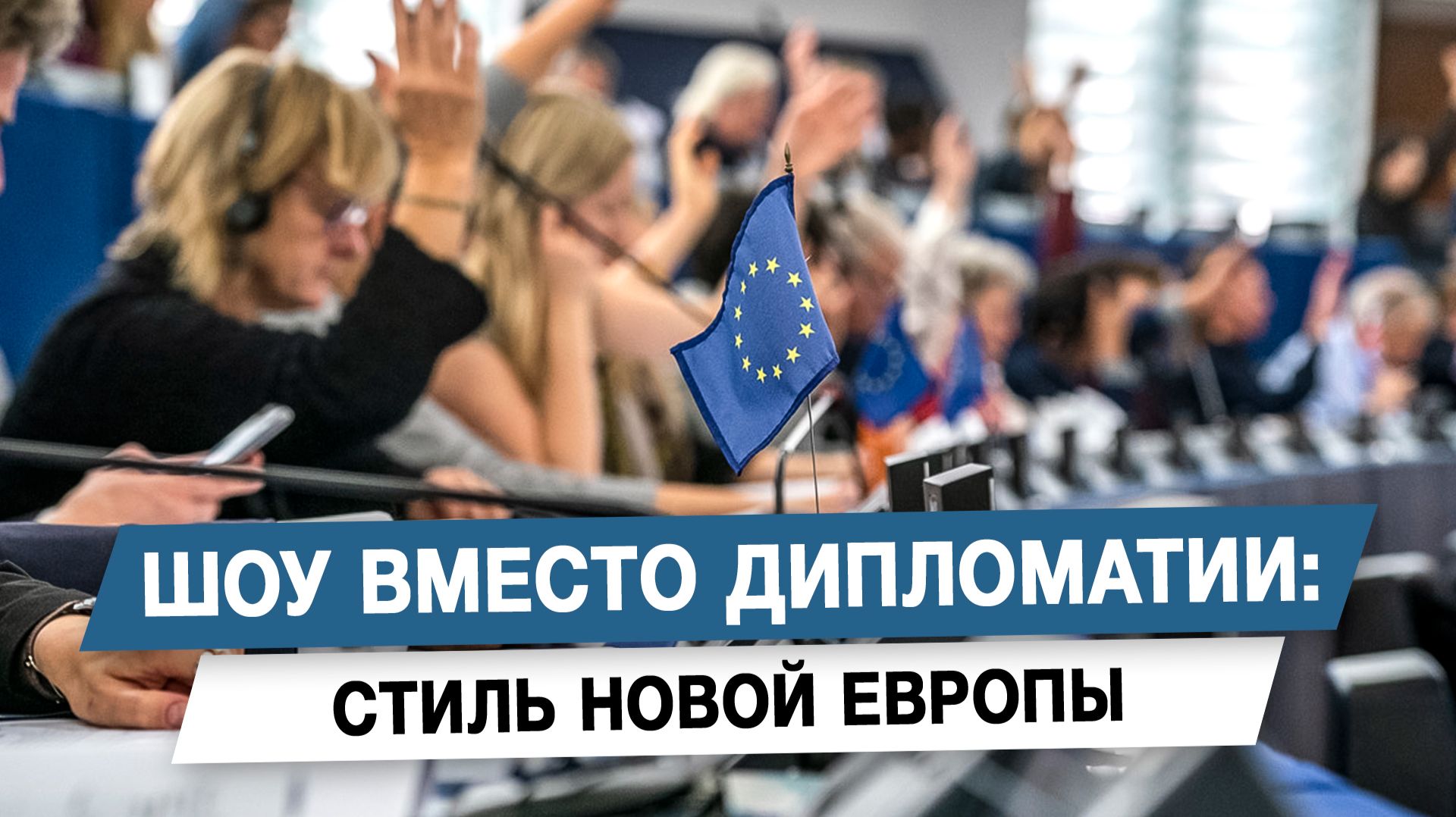 Шоу вместо дипломатии: стиль новой Европы