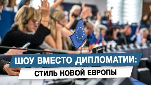 Шоу вместо дипломатии: стиль новой Европы
