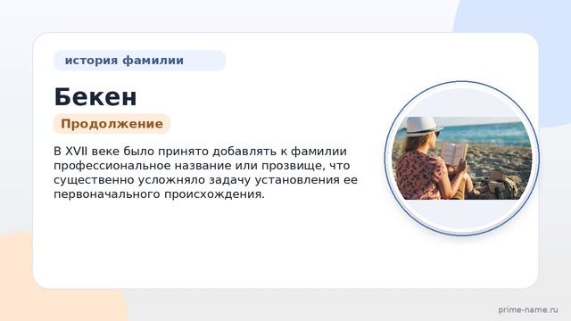 История и происхождение фамилии Бекен: значения и склонения по поколениям