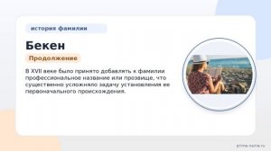 История и происхождение фамилии Бекен: значения и склонения по поколениям