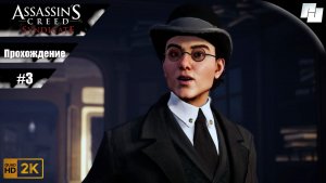 Assassin’s Creed: Syndicate // Прохождение #3 (Русская озвучка)