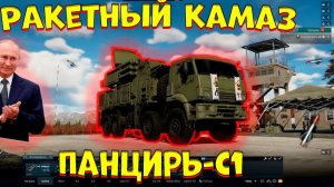 Ракетный камаз и лучшее ПВО! ｜ Панцирь-с1 в [WarThunder]