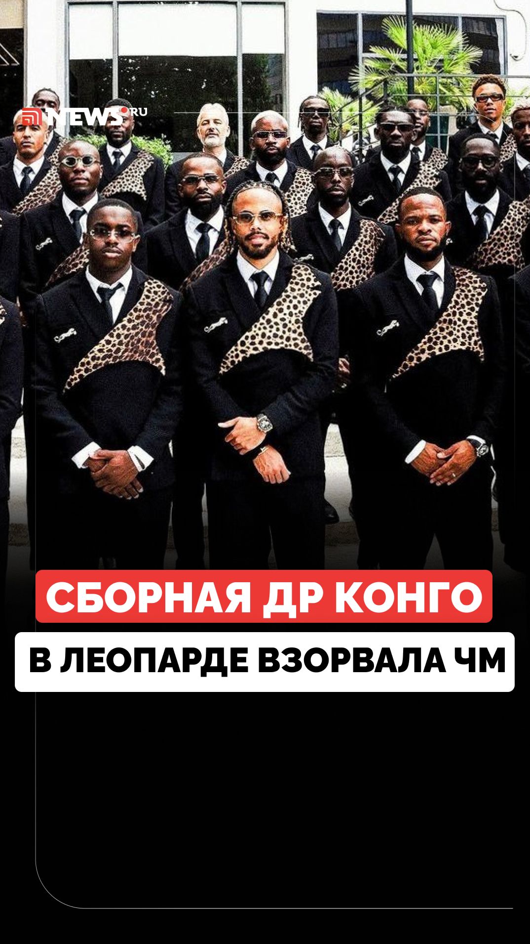 Леопардовый стиль сборной ДР Конго взорвал чемпионат мира