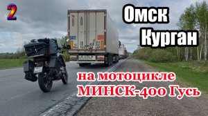 Мотопутешествие-2026 на Минск-400 Гусь из Новосибирска в Тамбовскую область. День 2.