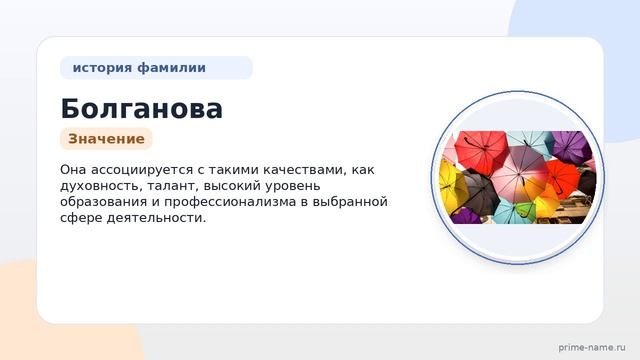 Фамилия Болганова: происхождение, значение и склонение