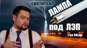 Будет ли люминесцентная лампа светиться под высоковольтной ЛЭП?