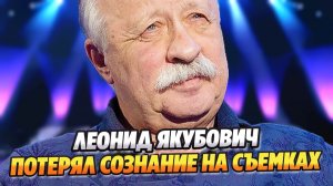 Леонид Якубович потерял сознание на съемках шоу «Поле чудес» ★ Новости Шоу-Бизнеса