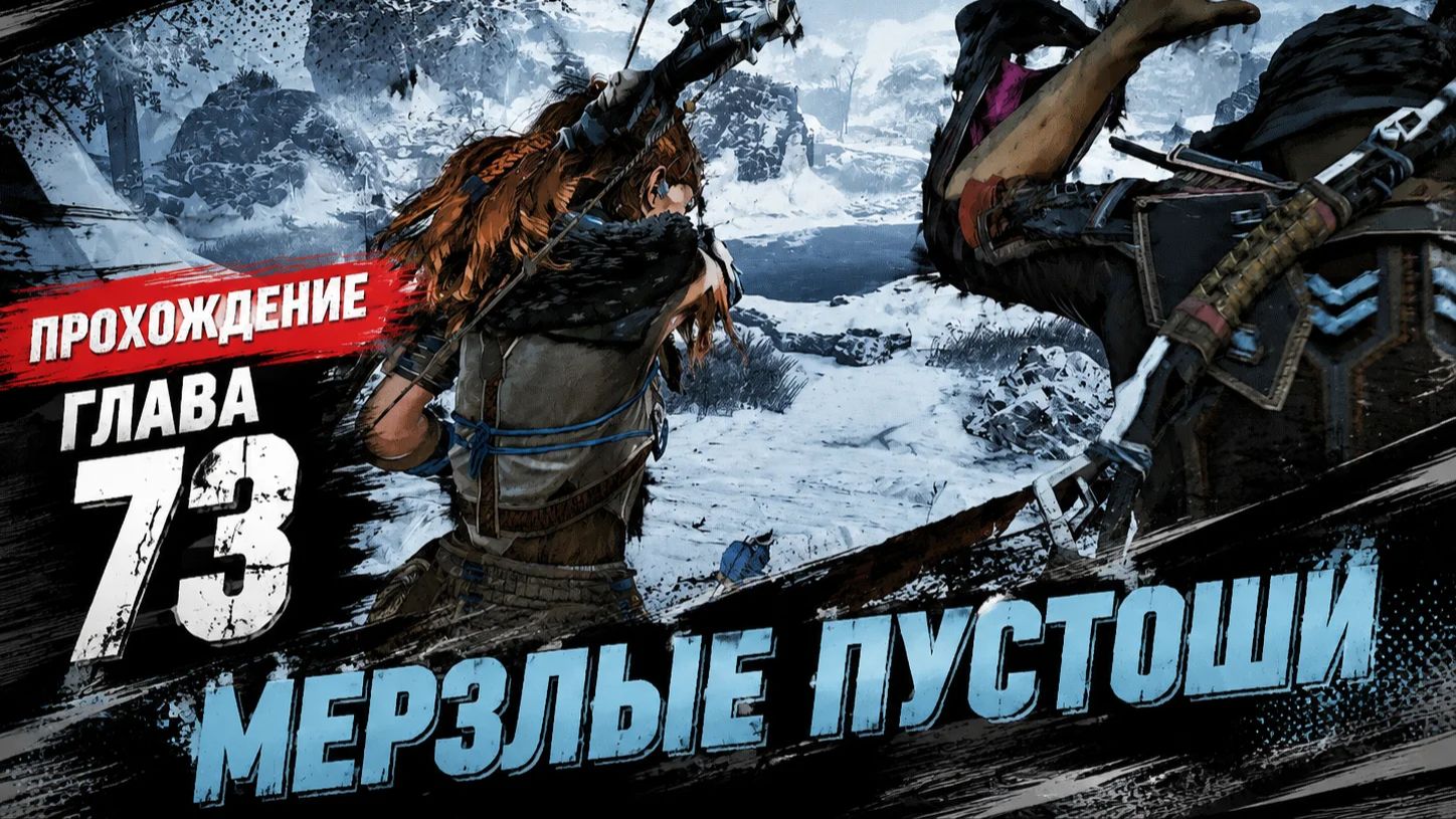 Horizon Zero Dawn  Прохождение На РусскомГЛАВА 73 МЕРЗЛЫЕ ПУСТОШИ