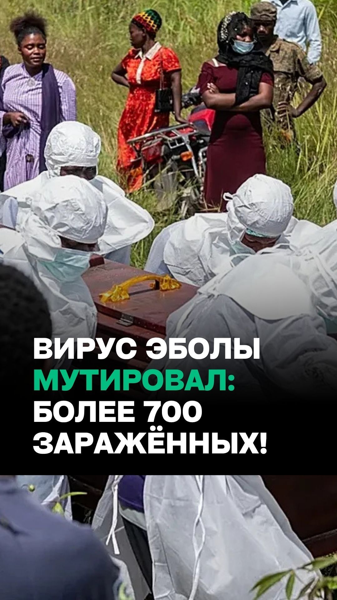 Эбола выходит из-под контроля? В Конго уже 149 жертв