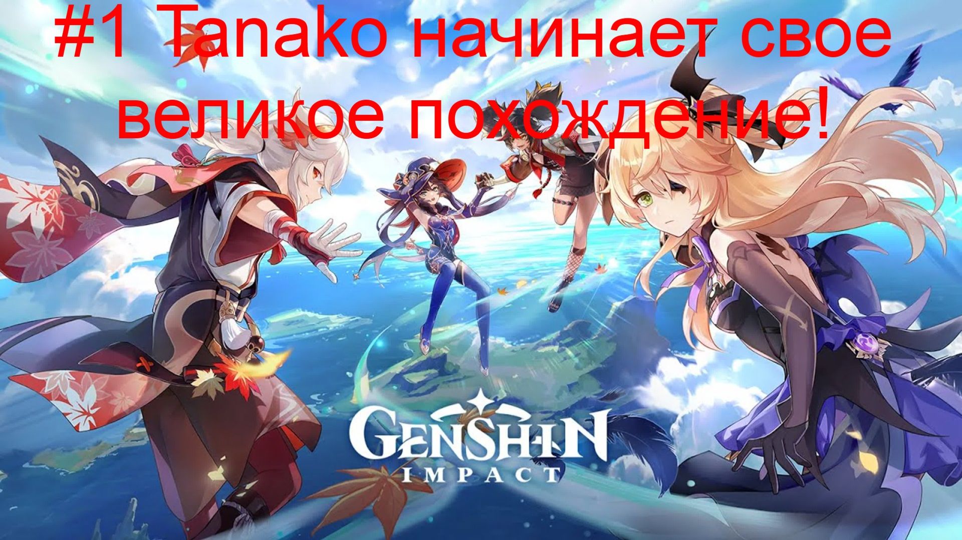 #1 Tanako начинает свое великое похождение! Genshin Impact