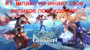 #1 Tanako начинает свое великое похождение! Genshin Impact
