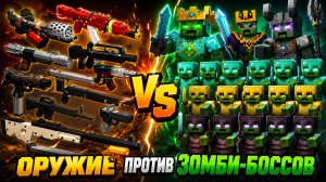 Какое оружие лучшее против зомби-боссов в Minecraft?