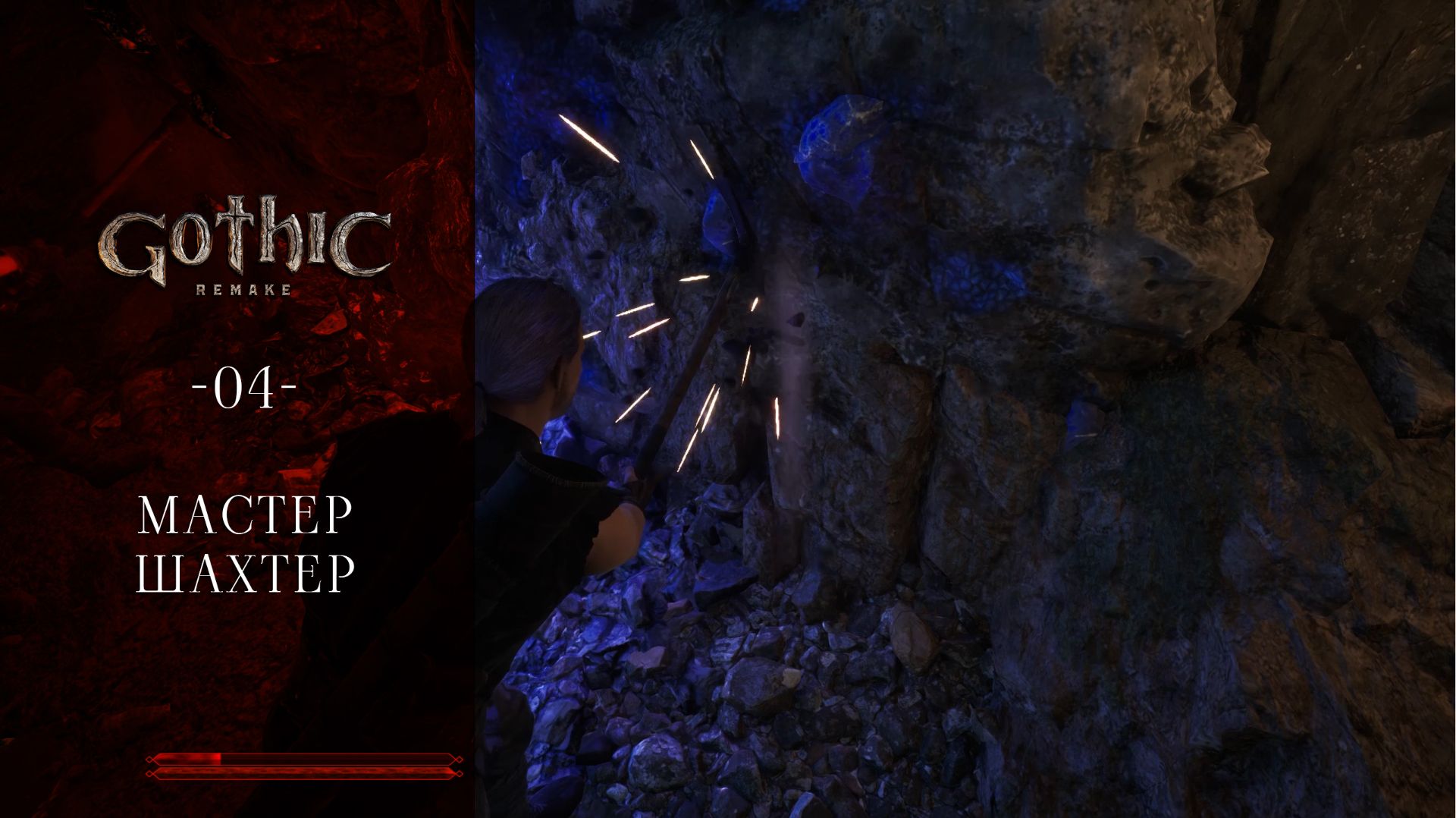 Gothic 1 Remake / 04 / Мастер шахтер