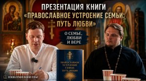 Презентация книги Православное устроение семьи: Путь любви
