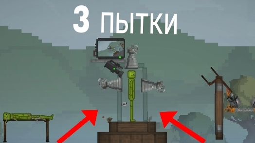 3 п*тки в мелон сандбокс