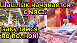 „Сочный шашлык“: фаза 1 — закупка