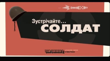 Зустрічайте Солдата [UA] / Meet the Soldier