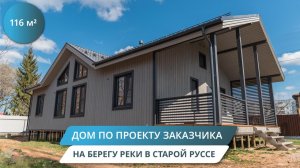 ⚡ Построили современный дом 116 м² всего за месяц — смотрите результат