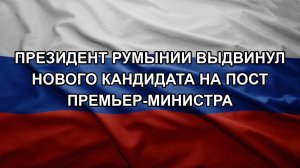 ШЕЛЕСТ. ДЕМУРА. Президент Румынии выдвинул нового кандидата на пост премьер-министра