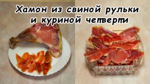 Хамон из свиной рульки и куриной четверти
