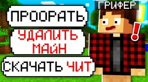ГРИФЕР ГОВОРИЛ МНЕ «ДА» 24 ЧАСА РАДИ АДМИНКИ!