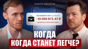 Экономика 2026: Почему цены растут, а ВВП падает? | Никита Макаров