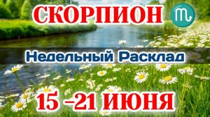 СКОРПИОН♏ Недельный расклад 15-21 ИЮНЯ/Таро Прогноз/Сферы жизни