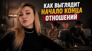 Как выглядит начало конца отношений