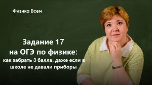Физика всем и 17 задание