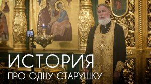 История про одну старушку. Прот. Андрей Овчинников.