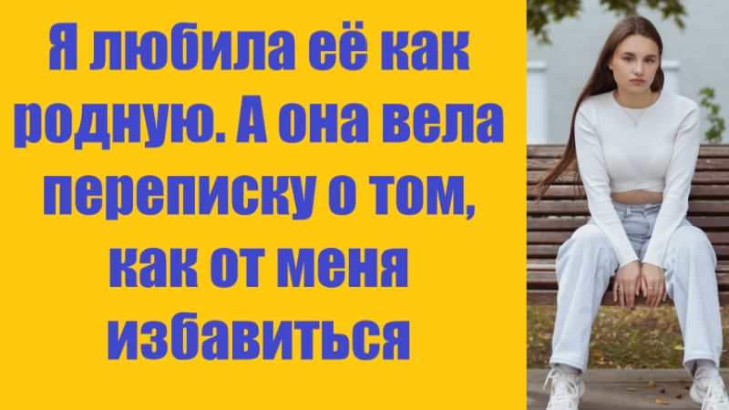 Истории из жизни | Аудио рассказы | Я любила её как родную. А она вела    | Жизненные истории