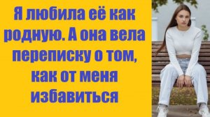 Истории из жизни | Аудио рассказы | Я любила её как родную. А она вела    | Жизненные истории