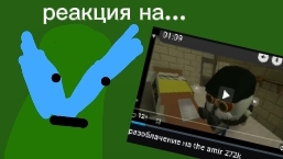 реакция на разоблочение на the amir 272k