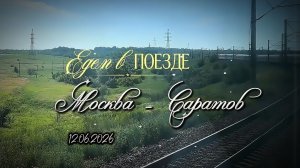Едем в поезде, Москва - Саратов 12.06.2026