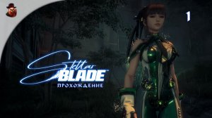 🌌 ВОЗВРАЩЕНИЕ НА ВЫЖЖЕННУЮ ЗЕМЛЮ | Stellar Blade — Прохождение на русском #1