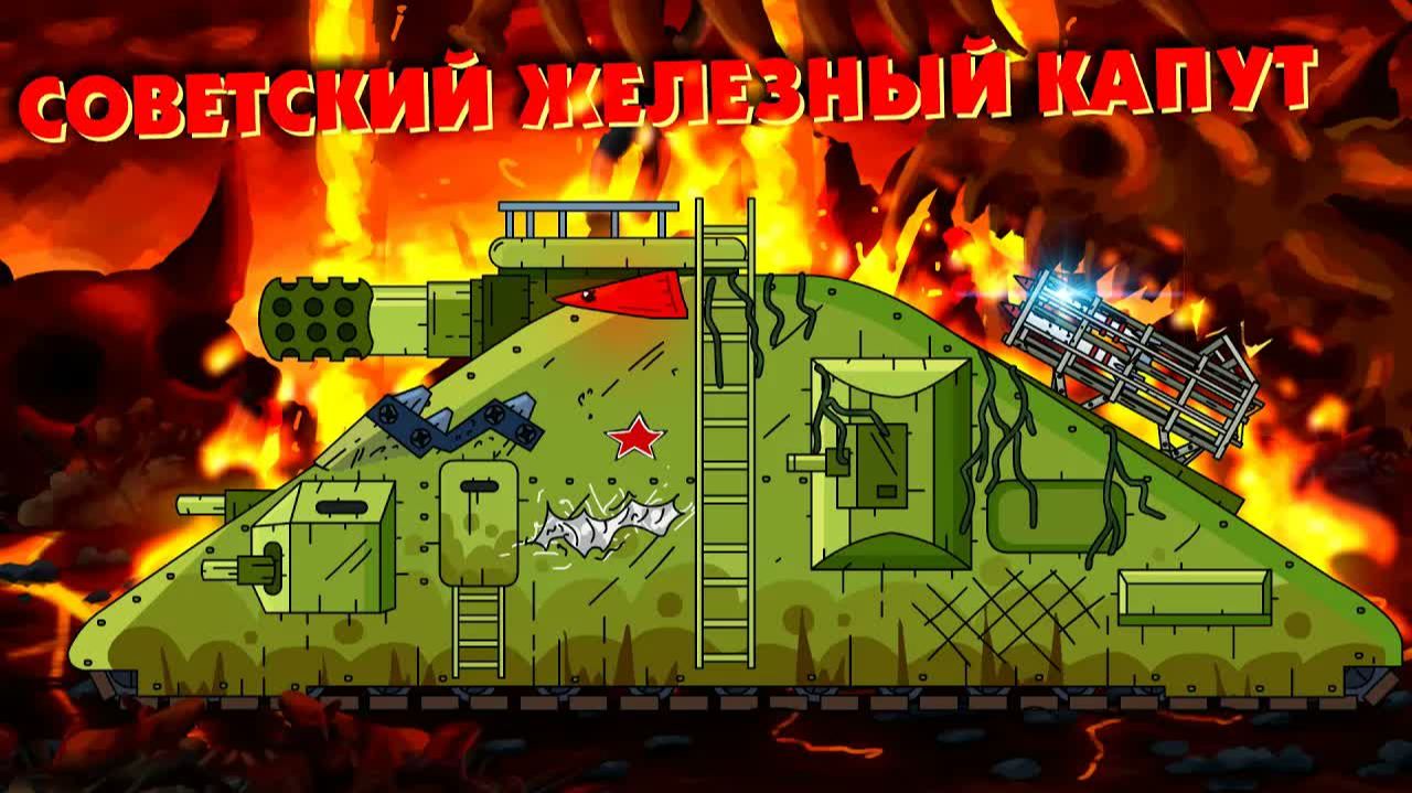 Советский Железный Капут против Альбат - Гладиаторские бои - Мультики про танки смотреть онлайн