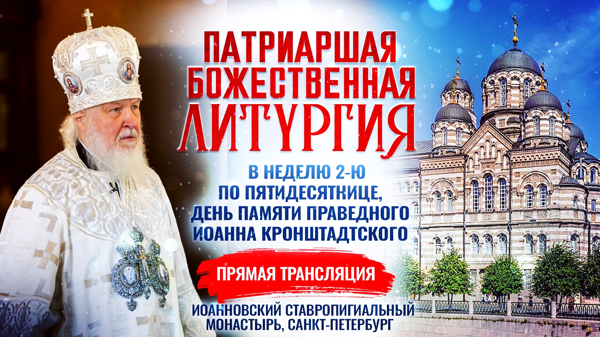 🕊 Божественная литургия в Неделю 2-ю по Пятидесятнице, день памяти праведного Иоанна Кронштадтского