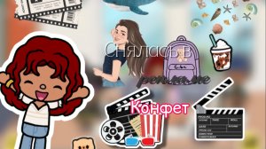 Снялась в рекламе🎬🍬 / Toca Boca World / тока бока / Toca Life World / SofixToca /