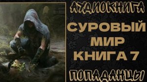 АУДИОКНИГА ПОПАДАНЦЫ: СУРОВЫЙ МИР. КНИГА 7